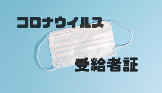 コロナウイルスの影響【受給者証に関して】岡山県